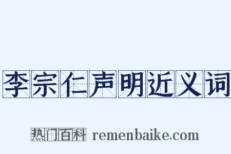 李宗仁声明近义词是什么意思的图片